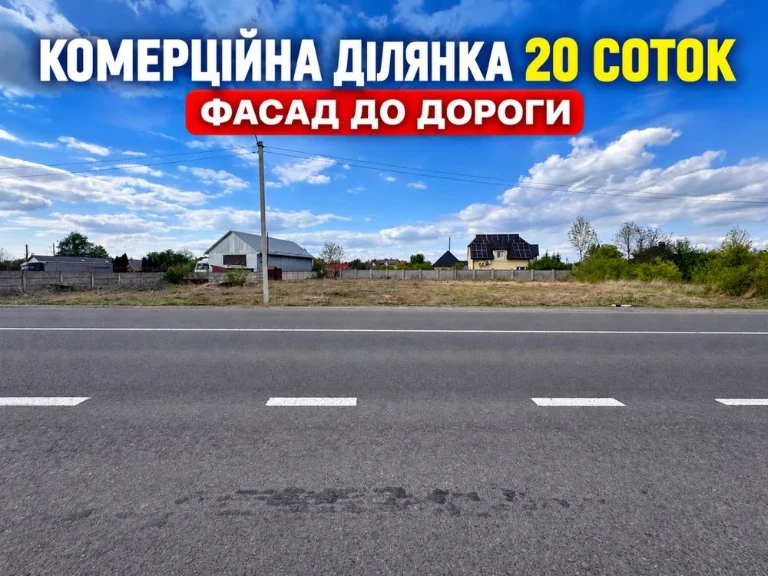 Фасадна комерційна ділянка 20 соток