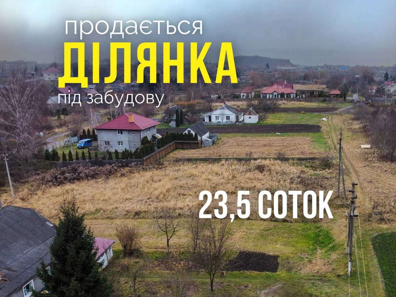 Продаж ділянки 23.5 соток біля міськгазу | Під забудову