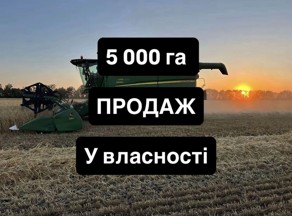 Продаж! Аграрної землі 5 000 тисяч гектарів, Приватна власні