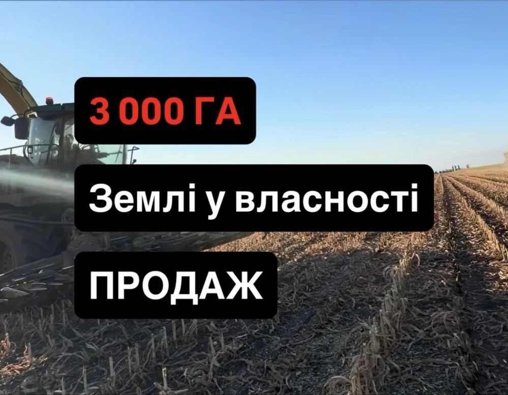 Продаж! Аграрної землі 3 000 тисячі гектарів, Приватна власн