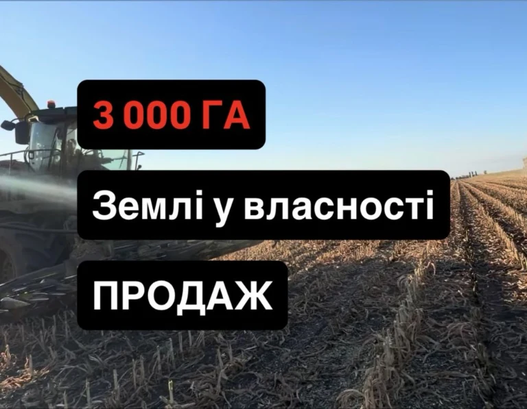Продаж! Аграрної землі 3 000 тисячі гектарів, Приватна власн