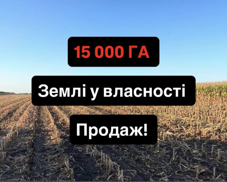 Продаж! Аграрної землі 15 000 тисяч гектарів, Приватна власн