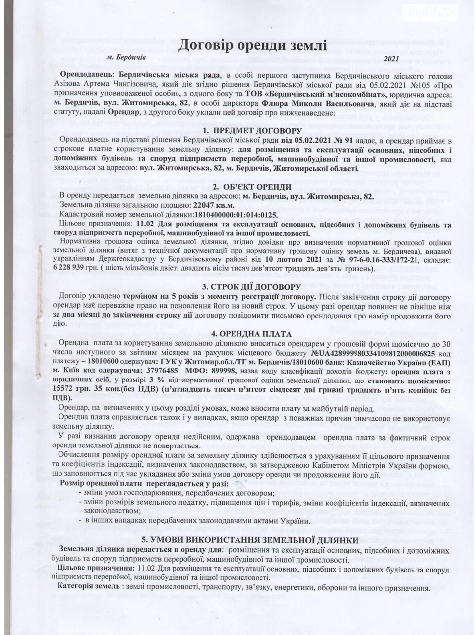 Продаж Земля комерційного призначення М'ясокомбінат