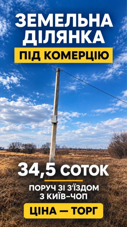 Продаж Комерційної Землі