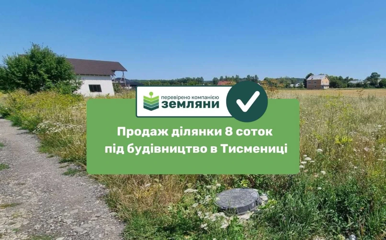 Продається ділянка під будівництво 7,99 сот урочище "Царинка