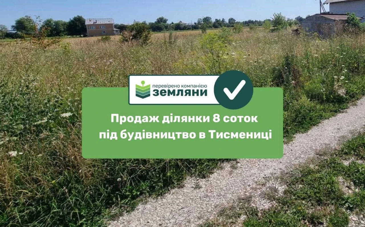 Продається ділянка під будівництво 7,93 сот урочище "Царинка