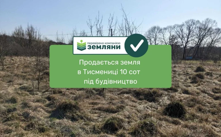 Продаж землі 10 соток під забудову, м.Тисмениця вул. М.Погід