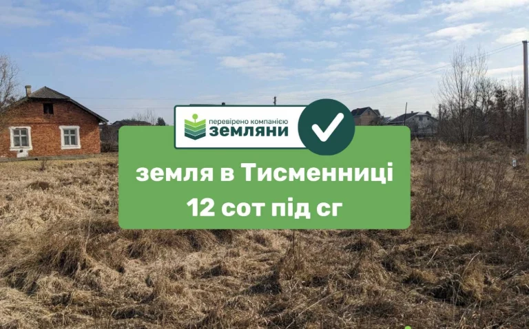 Продається земельна ділянка 12 соток СГ призначення в м. Тис