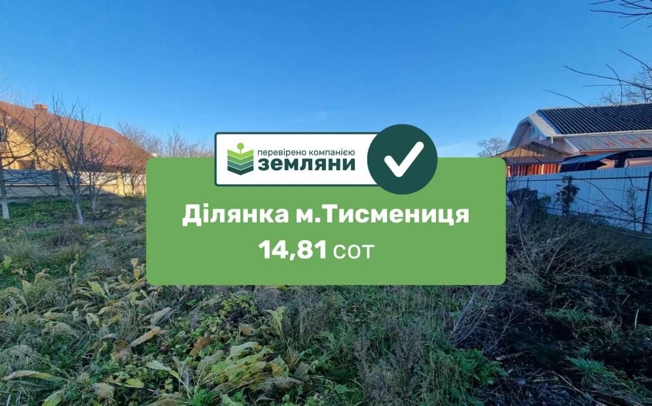 Продається земля 14,81сот в м.Тисмениця по вул. Кушнірська.