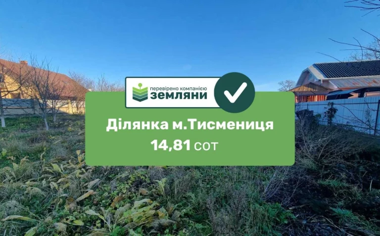 Продається земля 14,81сот в м.Тисмениця по вул. Кушнірська.
