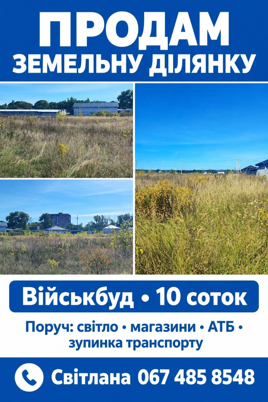 Продам земельну ділянку на Військбуді