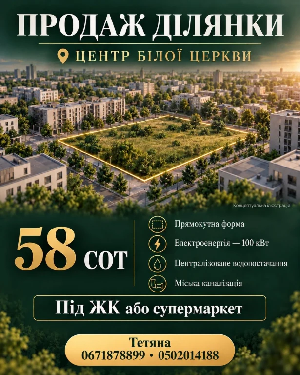 Продам земельна ділянку в центрі міста. Біла Церква