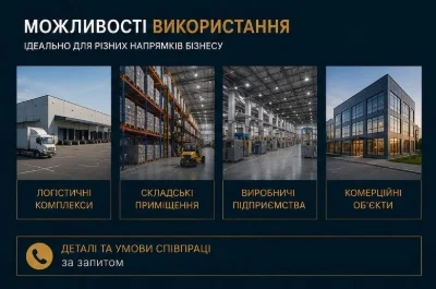 Продаж земель промисловості, складських та логістичних обʼєк