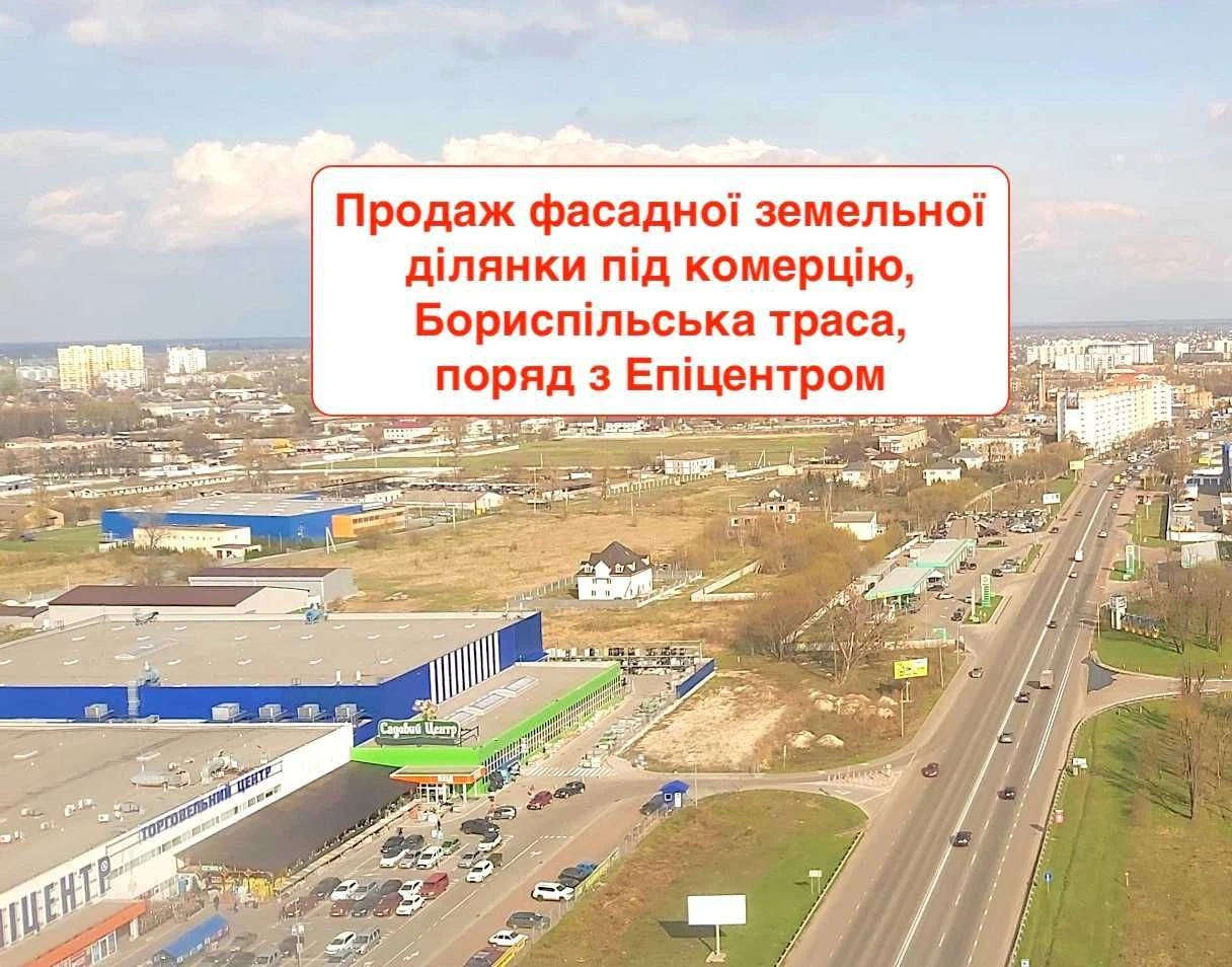 3515. Продаж фасадної земельної ділянки під комерцію, Борисп