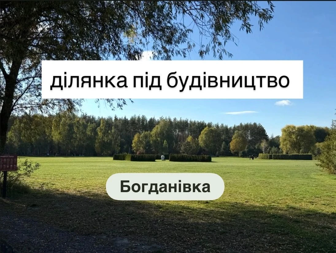 30 сот. ПІД БУДІВНИЦТВО (БРОВАРИ) — с.Богданівка.Газ, асфаль