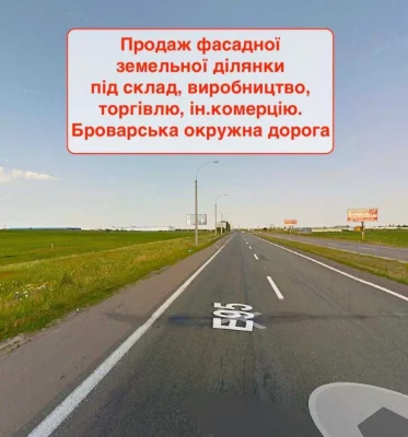 Продаж фасадної земельної ділянки, траса Київ - Бровари, за