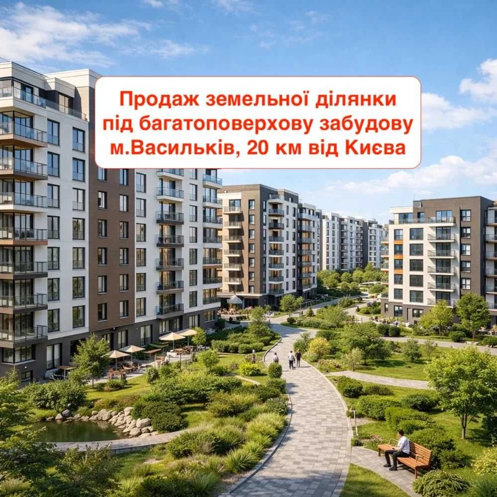 1178. Продаж земельної ділянка для забудови жилого багато по