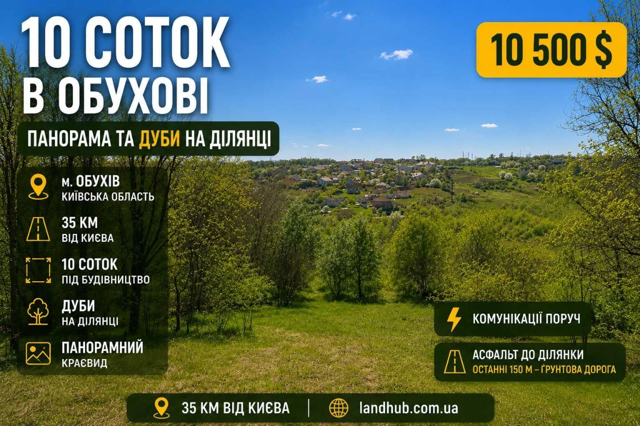 10 соток в Обухові: панорама, дуби на ділянці, 35 км від Киє