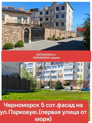 5 сот возле моря в центре Черноморска от хозяина