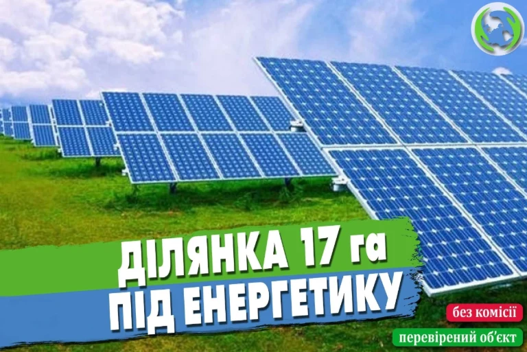 Продаж ділянки 17 га під ЕНЕРГЕТИКУ