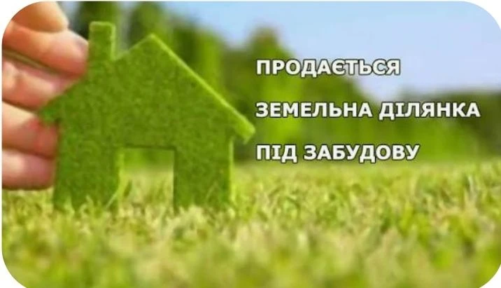 Земельна ділянка