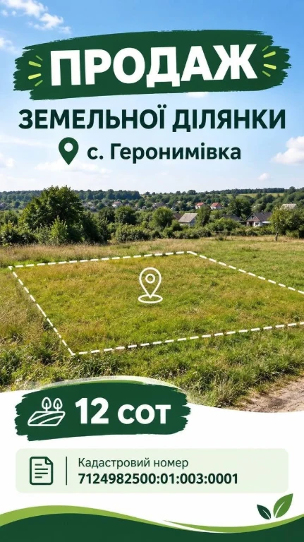 Продаж земельної ділянки