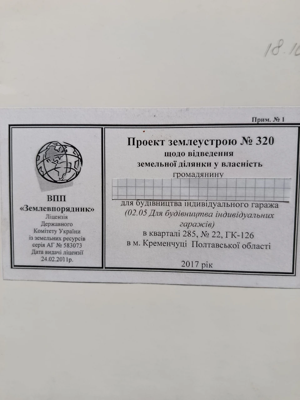 Продам земельну ділянку під будівництво гаража