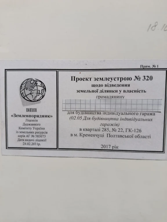 Продам земельну ділянку під будівництво гаража