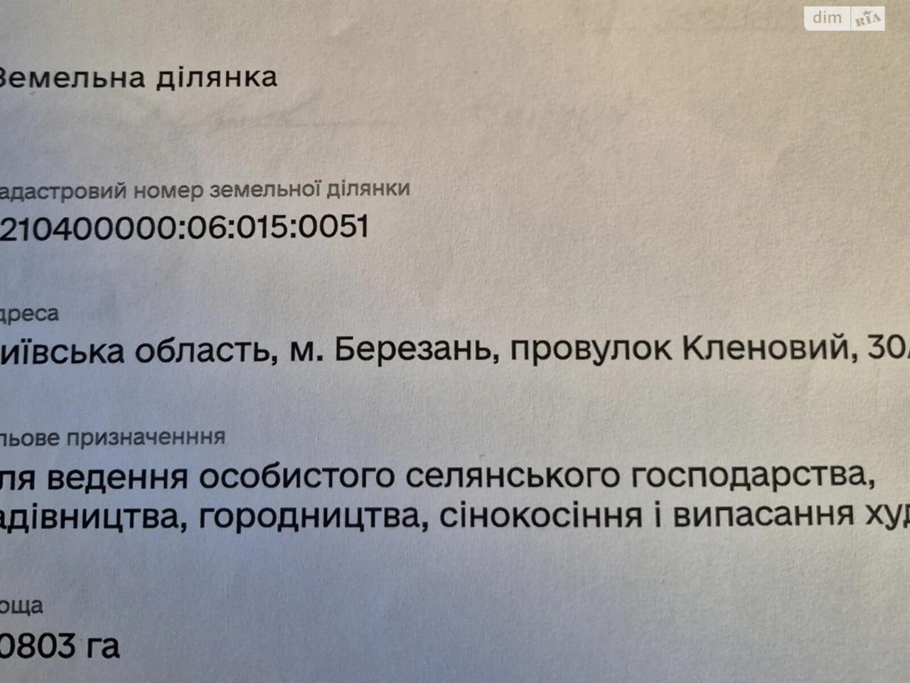 Продаж Земля сільськогосподарського призначення