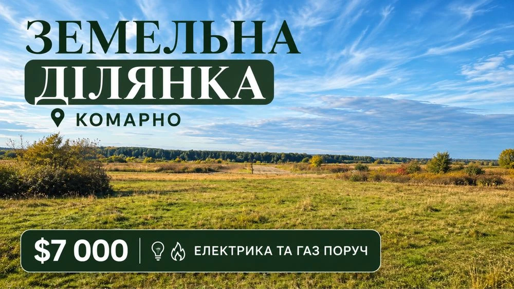 ‼️Продаж 2 земельних ділянок в місті Комарно