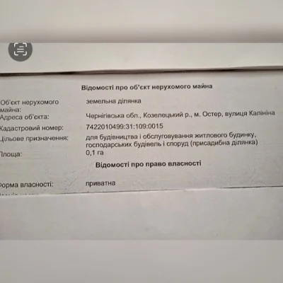 Продам  земельну ділянку в м.Остер