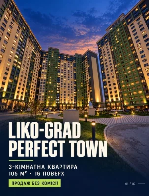 Продаж 3-кімн. квартири Ліко-Град Perfect Town, Максимовича,