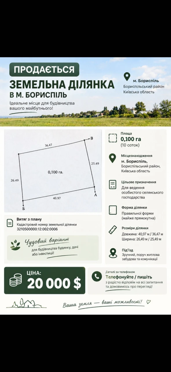 Продажа земельного участка 10 соток в г. Борисполь