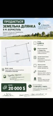 Продажа земельного участка 10 соток в г. Борисполь