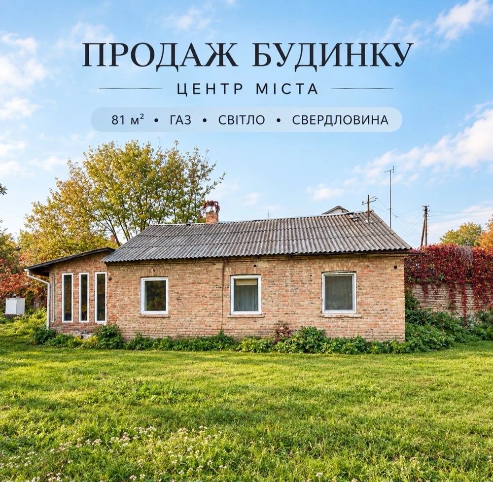 Продаж будинку з земельною ділянкою у центрі міста