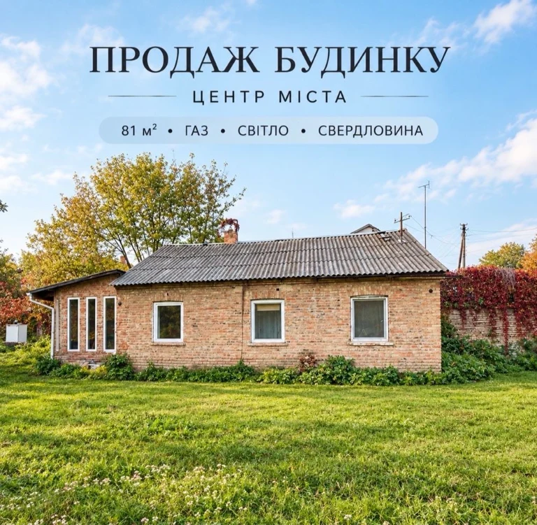 Продаж будинку з земельною ділянкою у центрі міста