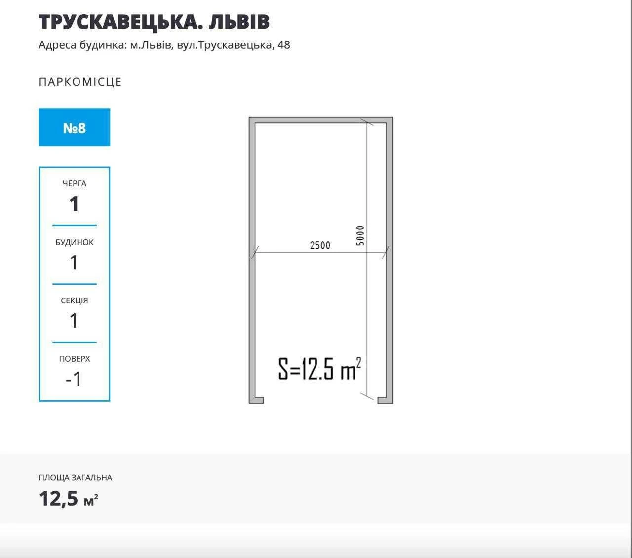Продаж паркомісця в новобудові 12,5 кв.м вул. Трускавецька 4