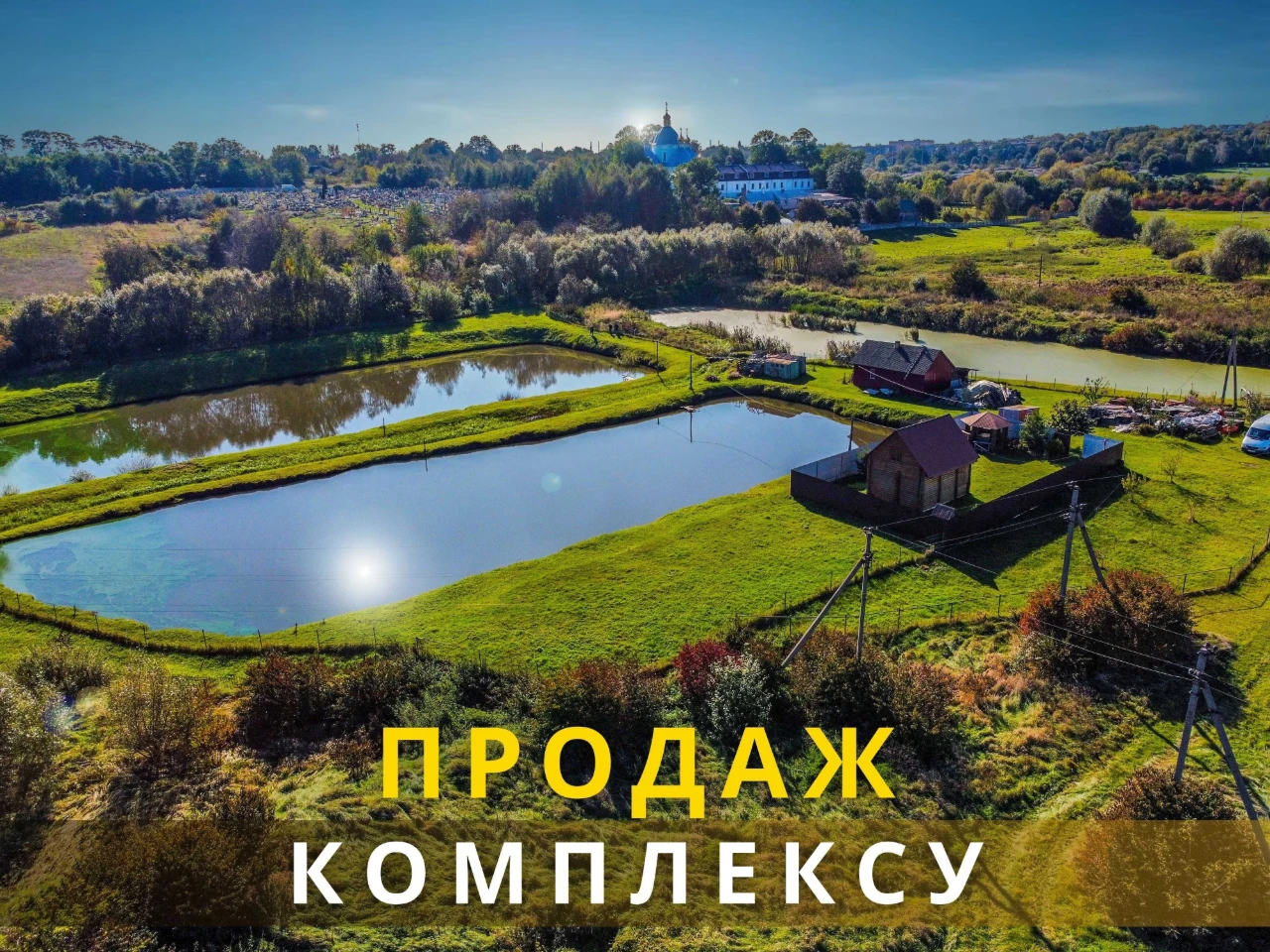 Продаж комплексу: ділянка, водойми, будівлі