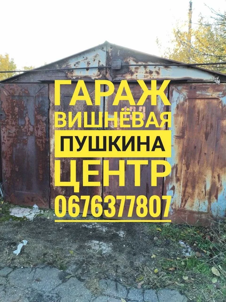 Гараж, Вишнева, район Пушкина Центр