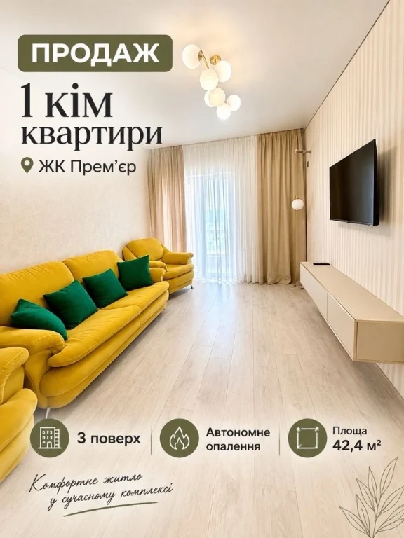 Sale of a 1-bedroom apartment in the ЖК Премьер residential complex