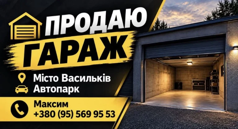Продам гараж васильков