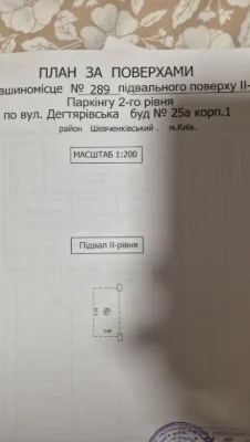 Продається паркувальне місце на вул. Дегтярівська, 25а.