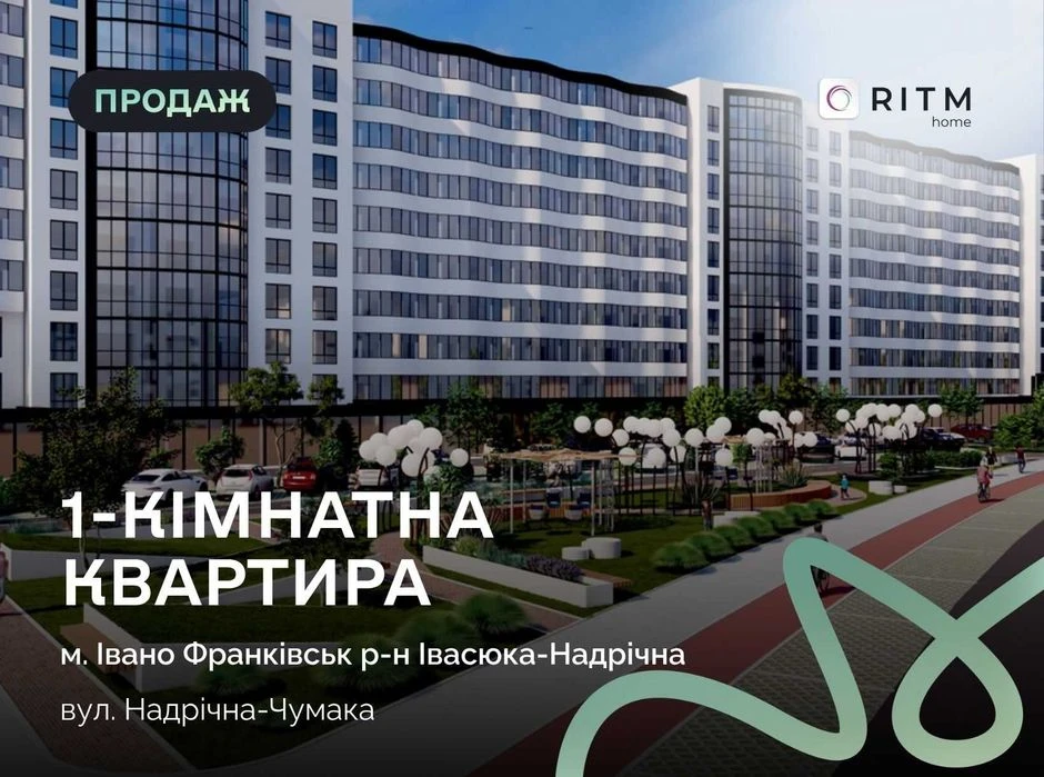 Продаж 1-кімнатної квартири в ЖК «Надрічний» — вул. Надрічна