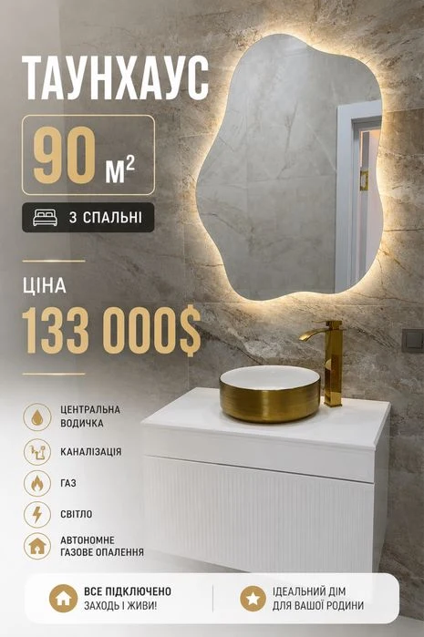 Продам Сучасний таунхаус 3 спальні 90м2 Перемичка