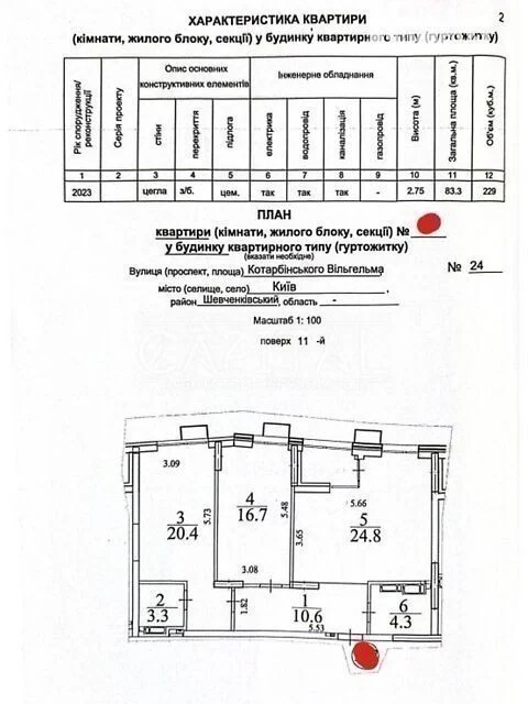 Продаж 2к квартири 83 кв. м на вул. Вільгельма Котарбінськог