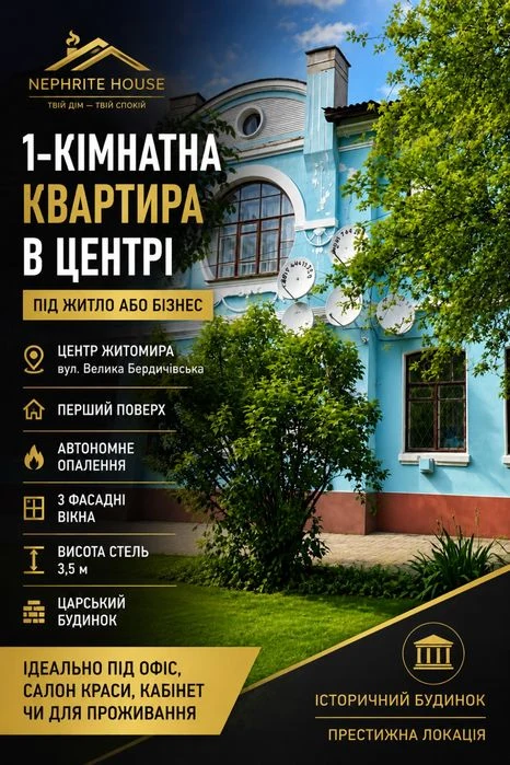 Однокімнатна квартира в центрі Житомира в царському будинку