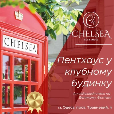 БЕЗ Комиссии! Продам ПЕНТХАУС в клубном доме Челси, свои два